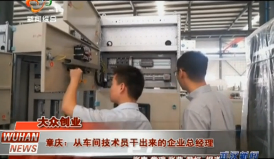 "Wuhan News": CEO of the company from the workshop technicians - remember the entrepreneurial story of Zhang Qing, president of Changjiang Electric 5